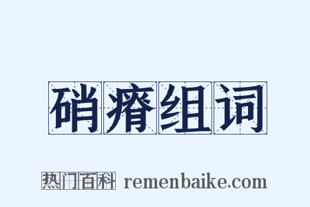 硝瘠组词是什么意思的图片